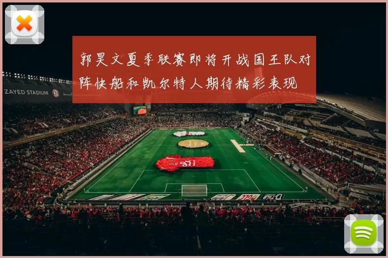 郭昊文夏季联赛即将开战国王队对阵快船和凯尔特人期待精彩表现