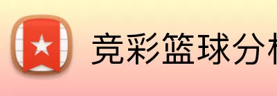 竞彩篮球分析 Logo